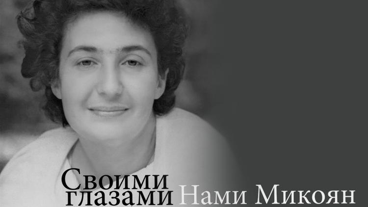 Постер Своими глазами. Нами Микоян