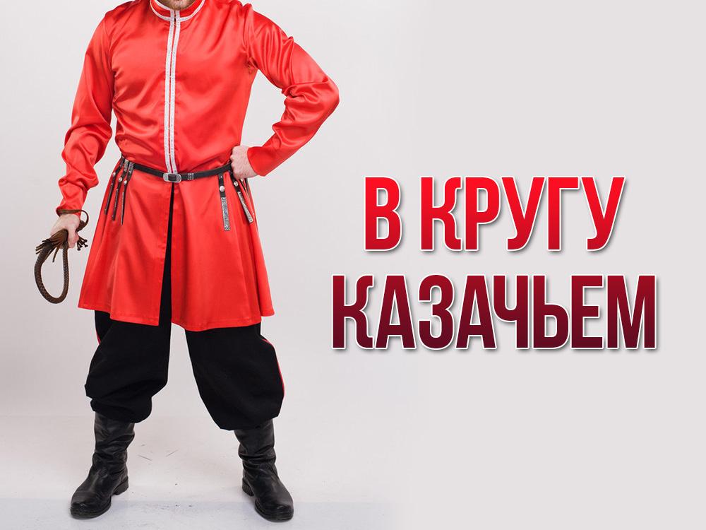 В кругу казачьем (v-krugu-kazachem) Документальный фильм
