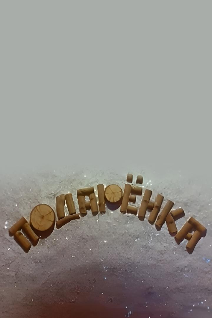 Подарёнка (podarenka) Мультфильм 1978