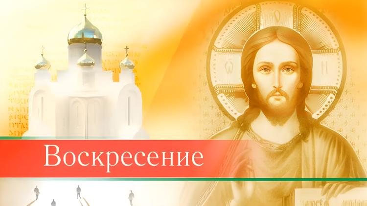 Постер Воскресение