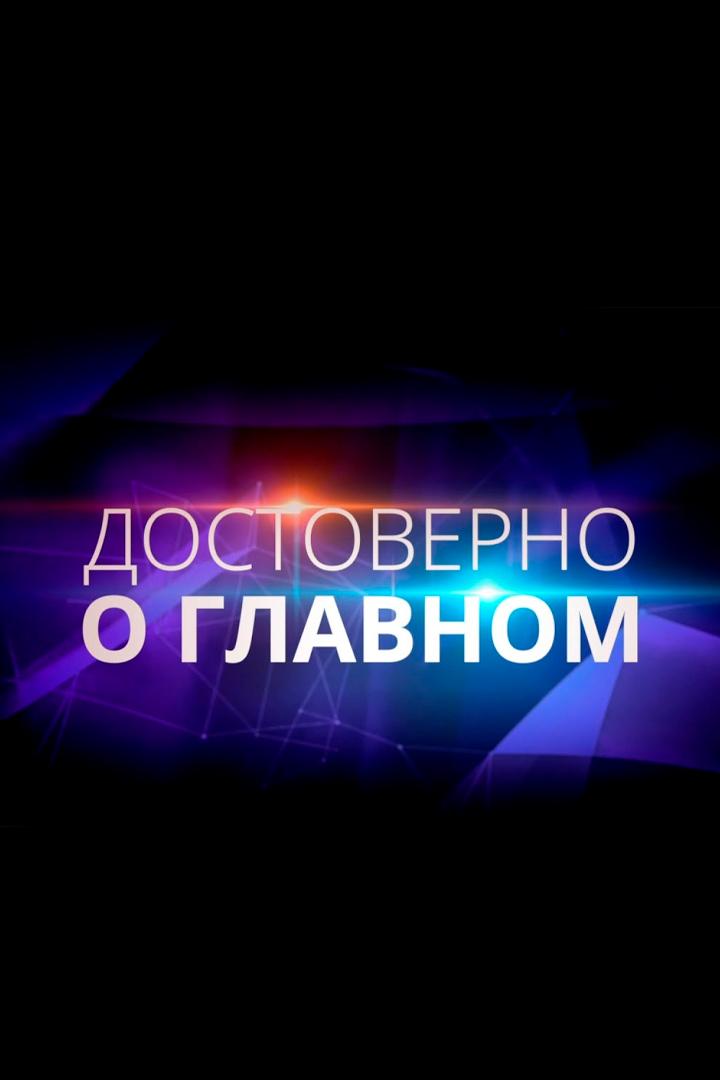Достоверно о главном (dostoverno-o-glavnom) Познавательное