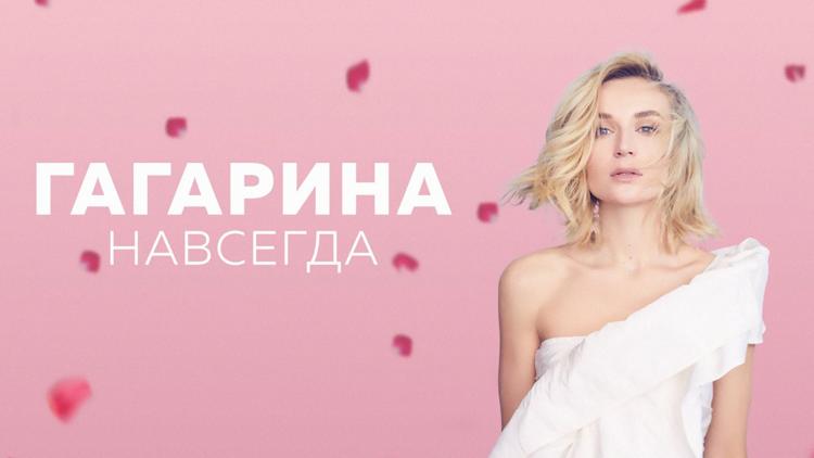 Постер Полина Гагарина. Навсегда