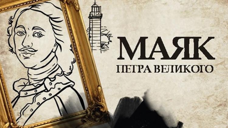 Постер Маяк Петра Великого