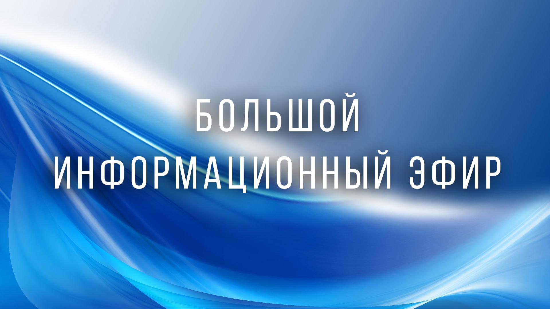 Большой информационный эфир (bolshoj-informatsionnyj-efir) Новости