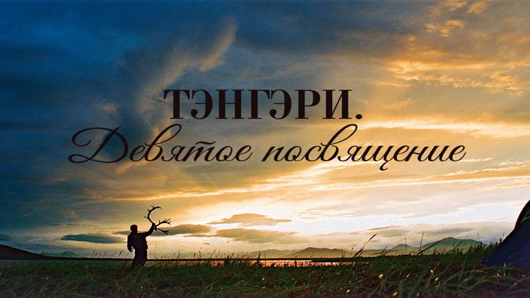 Постер Тэнгэри. Девятое посвящение