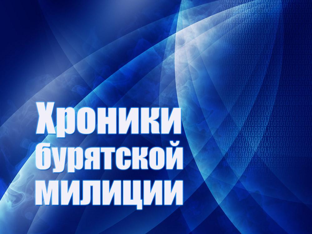 Хроники бурятской милиции (hroniki-burjatskoj-militsii) Документальный сериал
