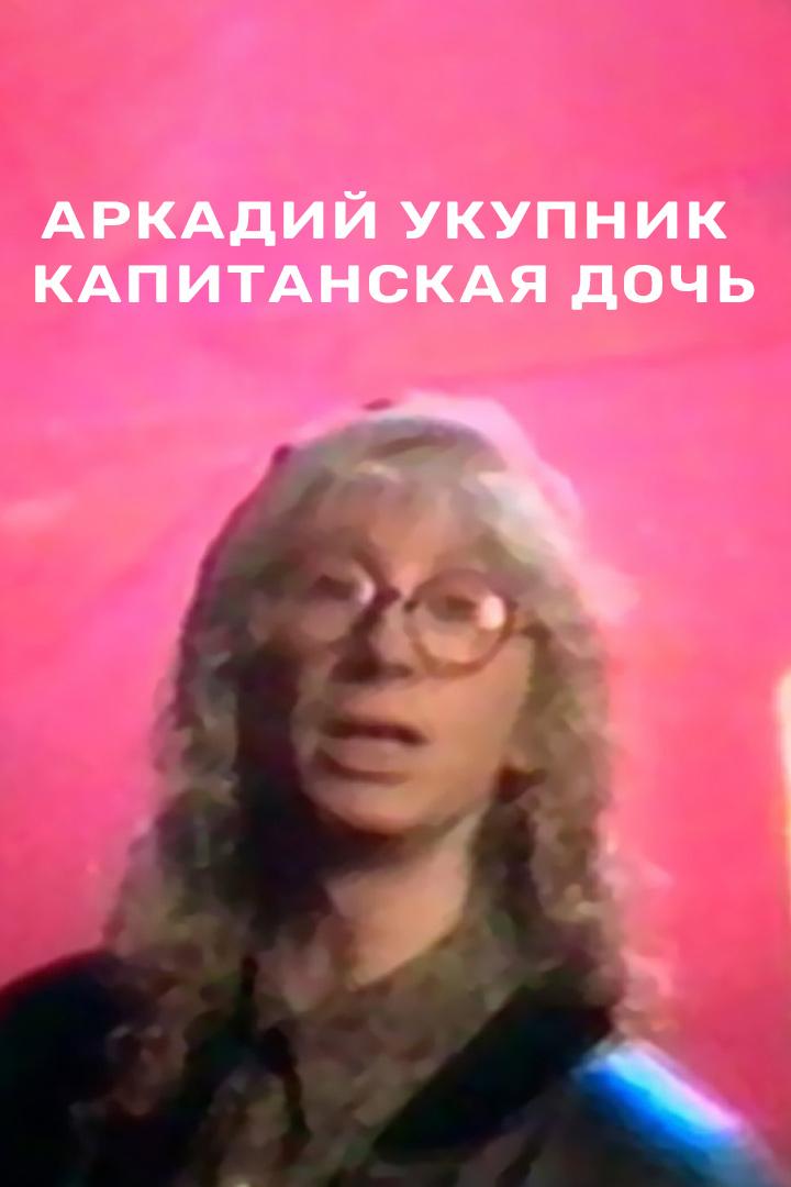 Аркадий Укупник - Капитанская дочь (arkadij-ukupnik-kapitanskaja-doch) Музыка