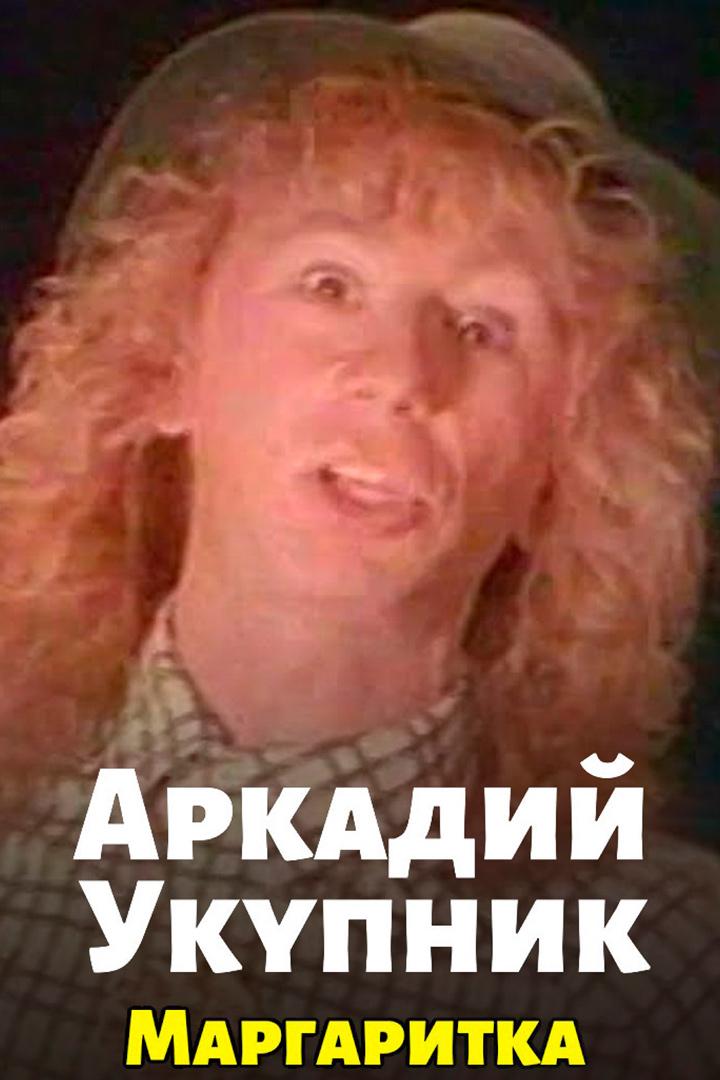 Аркадий Укупник - Маргаритка (arkadij-ukupnik-margaritka) Музыка