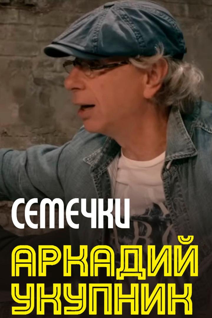 Аркадий Укупник - Семечки (arkadij-ukupnik-semechki) Музыка