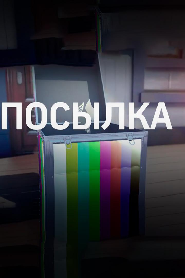 Посылка (posylka) Досуг, хобби