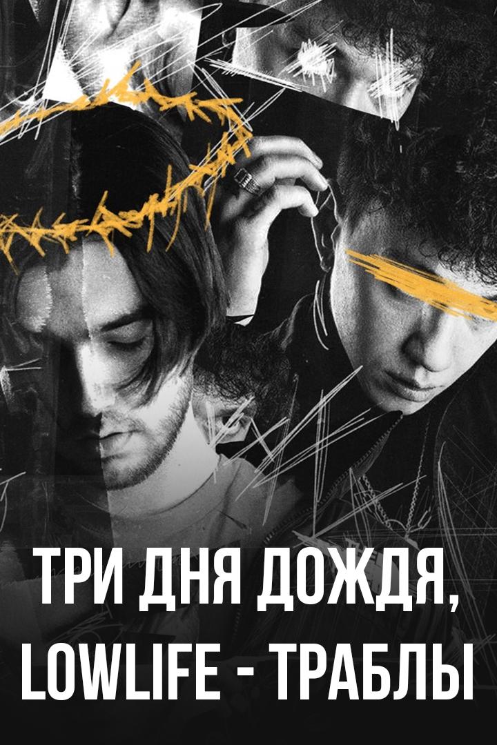 Три дня дождя, lowlife - Траблы (tri-dnja-dozhdja-lowlife-trably) Музыка