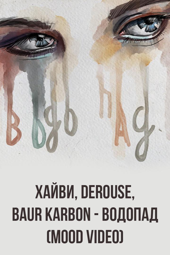 Хайви, Derouse, baur karbon - Водопад (Mood video) (hajvi-derouse-baur-karbon-vodopad-mood-video) Музыка
