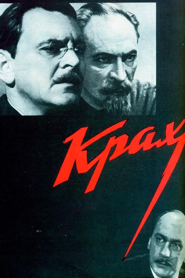 Крах (krah) Фильм 1969