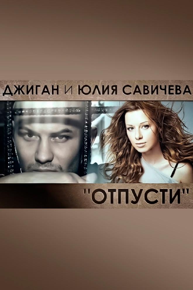 Джиган feat. Юлия Савичева - Отпусти (dzhigan-feat-julija-savicheva-otpusti) Музыка