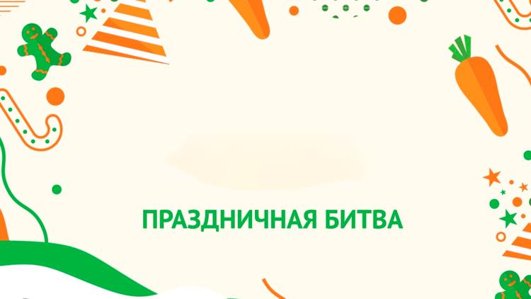 Постер Праздничная битва