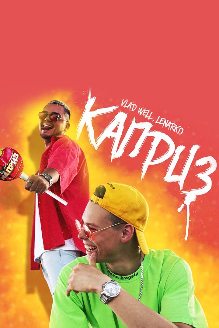 Vlad Well, LENARKO - Каприз (vlad-well-lenarko-kapriz) Музыка