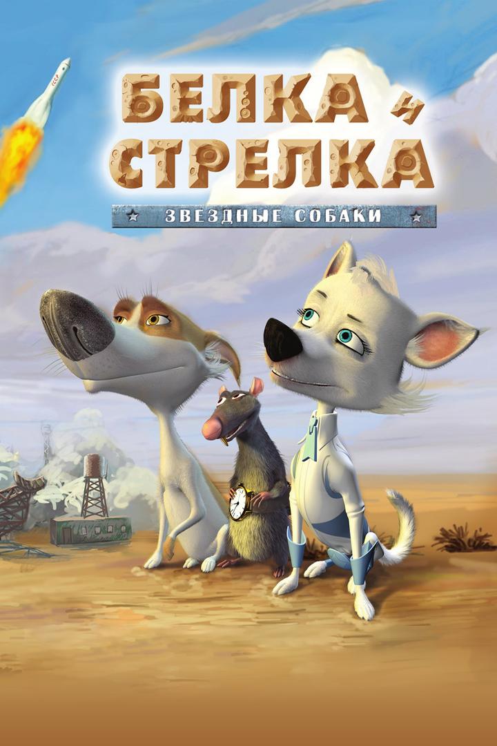 Звёздные собаки: Белка и Стрелка (zvezdnye-sobaki-belka-i-strelka) Мультфильм 2010