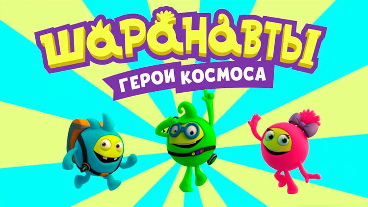 Постер Шаранавты. Герои космоса