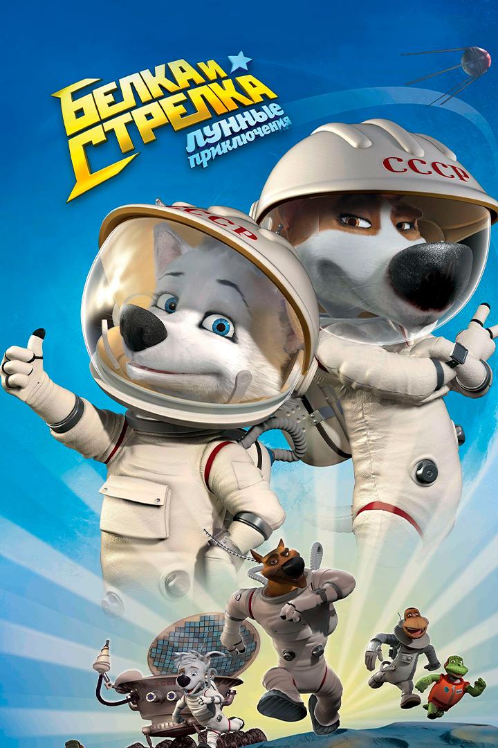 Белка и Стрелка. Лунные приключения (belka-i-strelka-lunnye-prikljuchenija) Мультфильм 2013