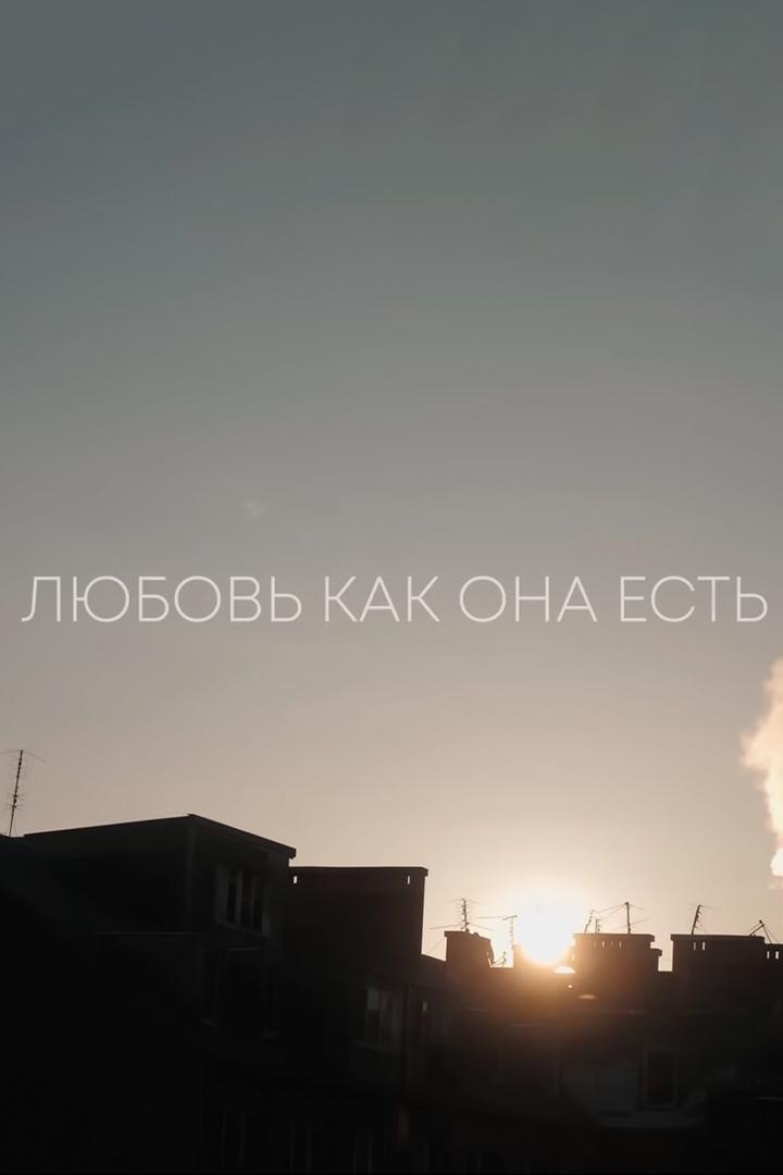 Любовь как она есть (ljubov-kak-ona-est) Досуг, хобби