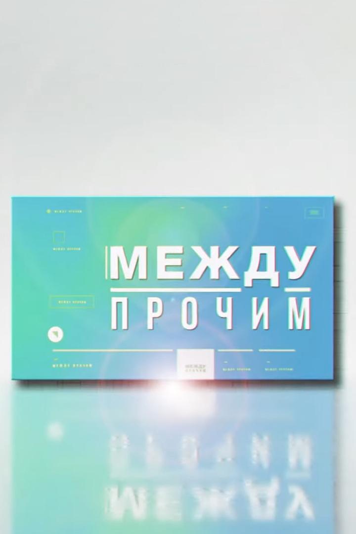 Между прочим (mezhdu-prochim) Ток-шоу