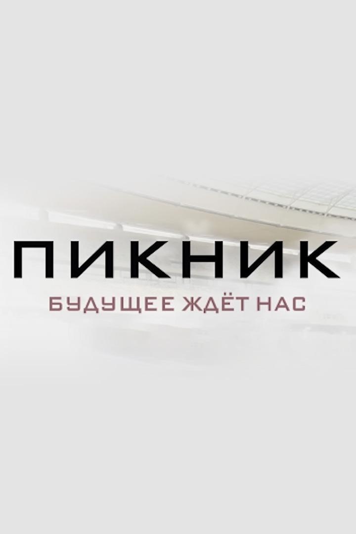 «Будущее ждёт нас». Концерт группы «Пикник» (buduschee-zhdet-nas-kontsert-gruppy-piknik) Музыка
