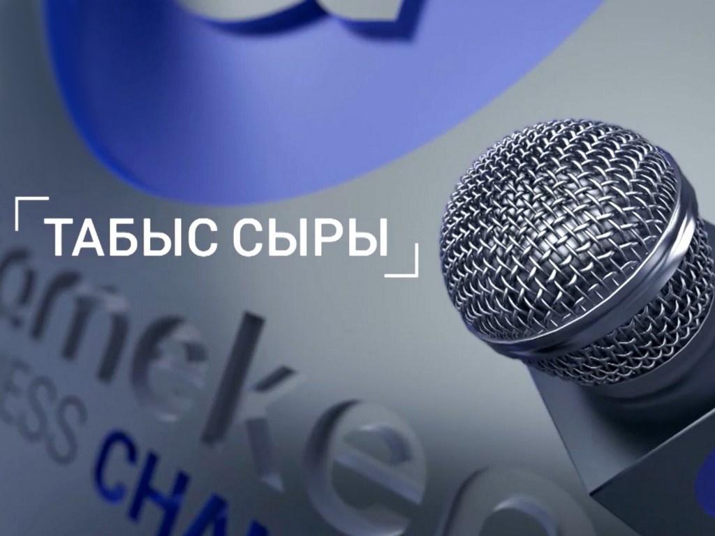 Табыс сыры (tabys-syry) Документальный сериал