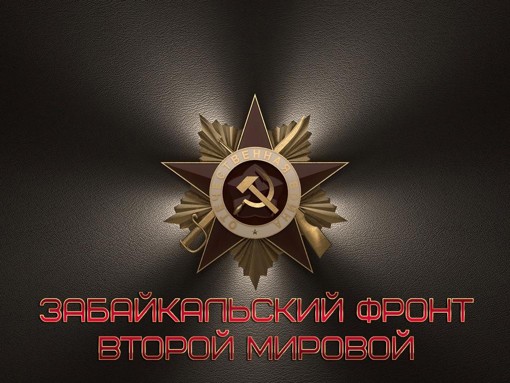 Забайкальский фронт Второй мировой (zabajkalskij-front-vtoroj-mirovoj) Документальный фильм