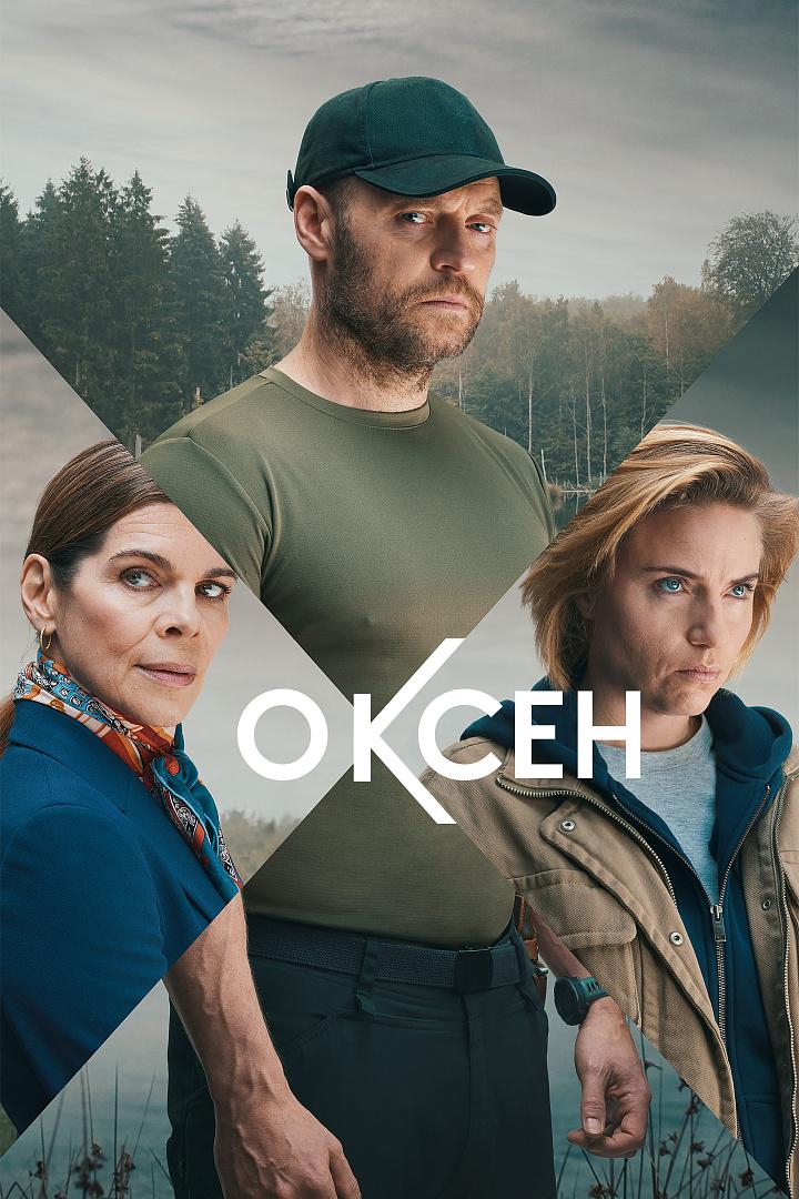 Оксен (oksen) Сериал 2023