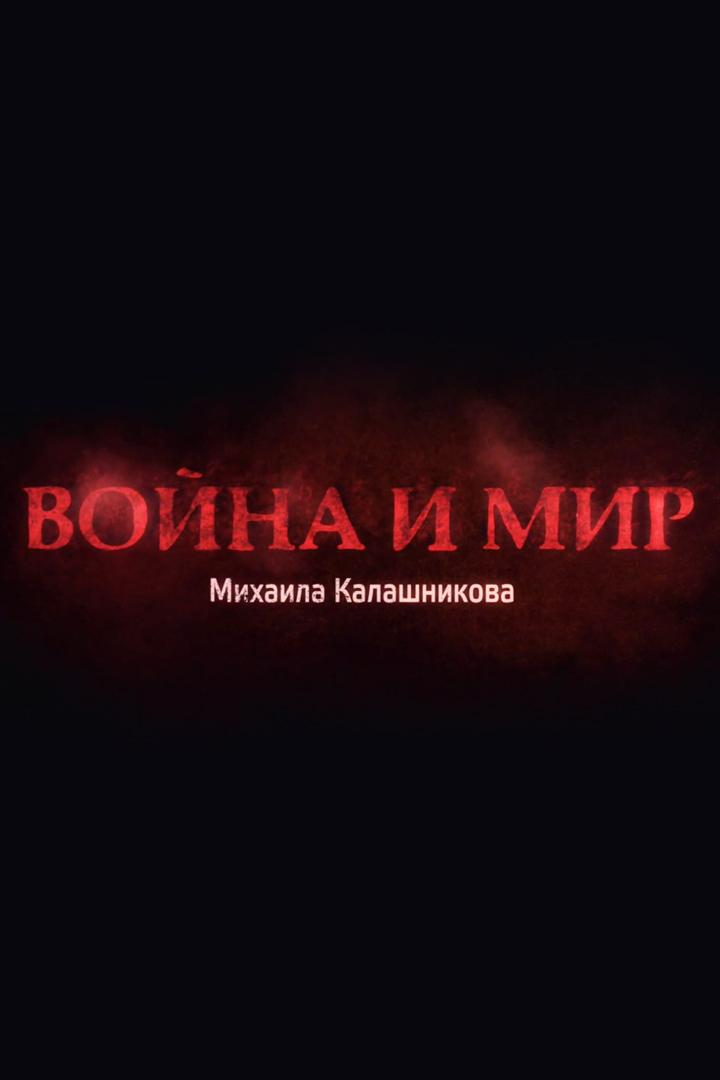 Война и мир Михаила Калашникова (vojna-i-mir-mihaila-kalashnikova) Документальный фильм