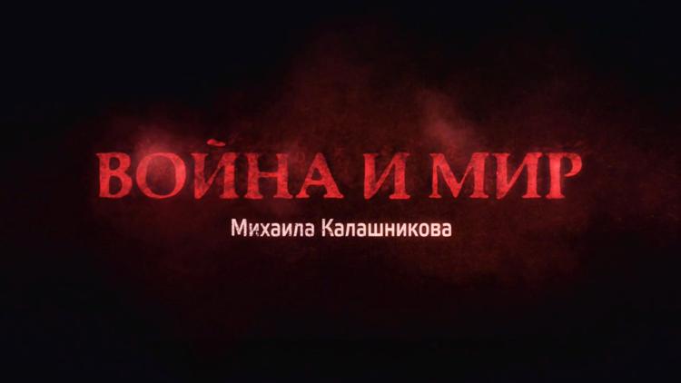 Постер Война и мир Михаила Калашникова