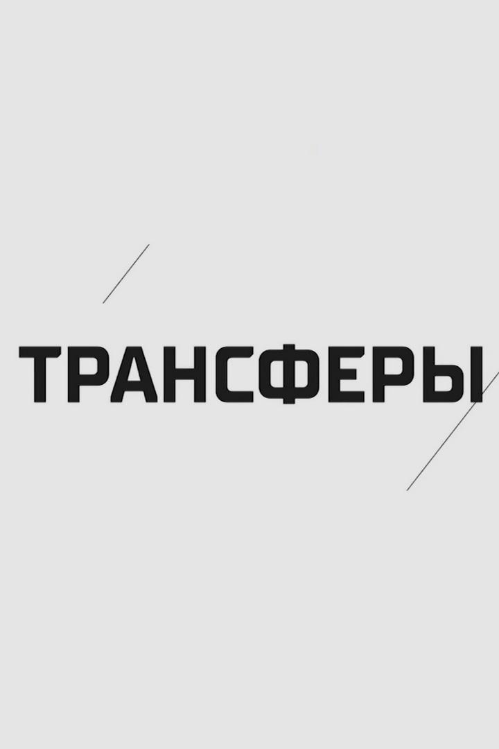 КХЛ. Трансферы (khl-transfery) Познавательное