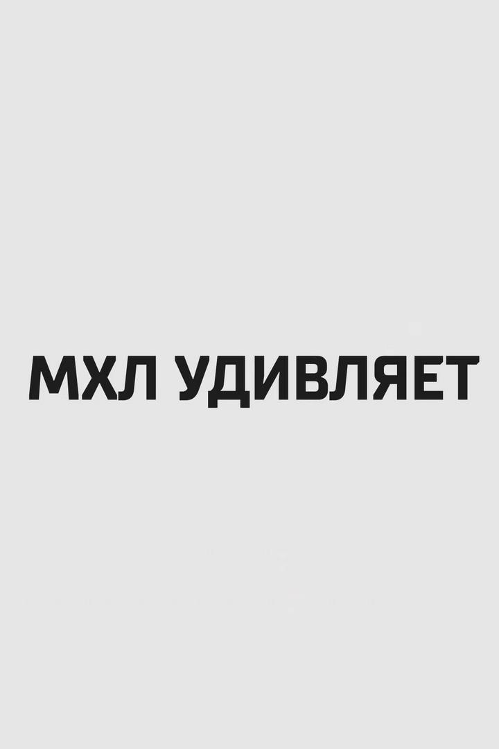 МХЛ удивляет (mhl-udivljaet) Досуг, хобби