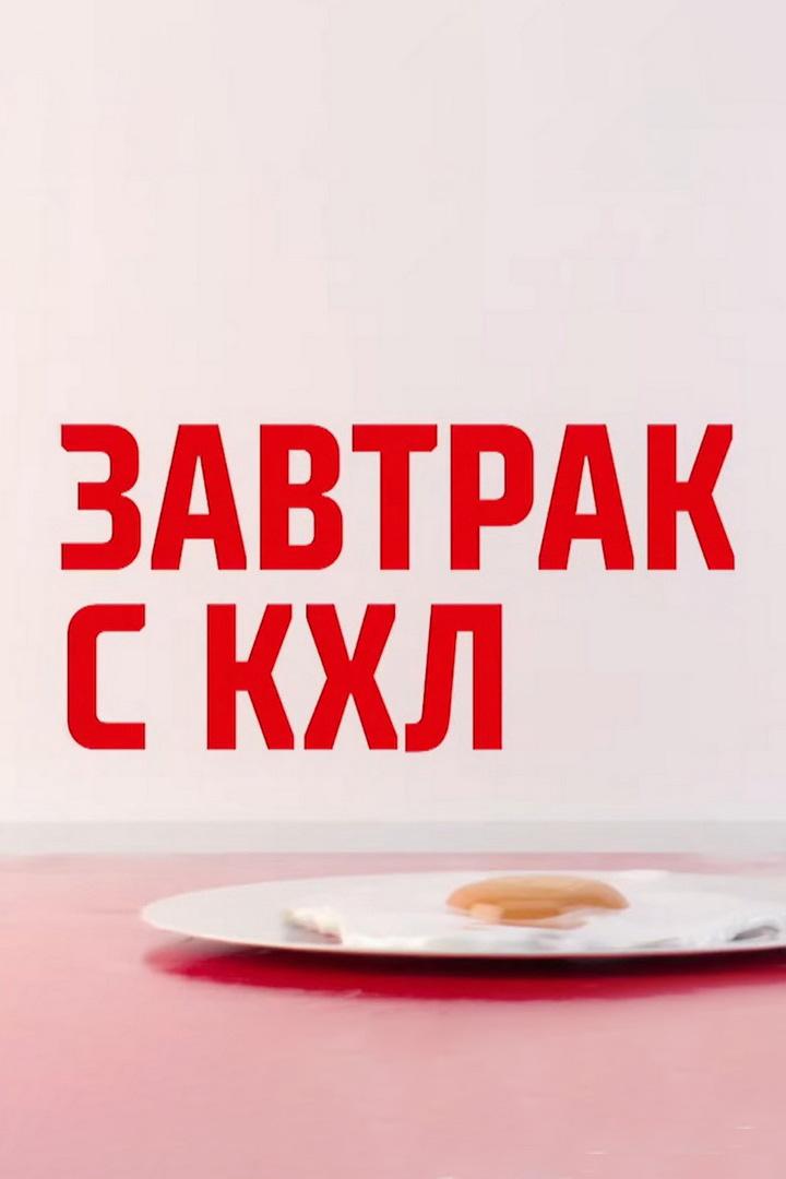 Завтрак с КХЛ (zavtrak-s-khl) Досуг, хобби