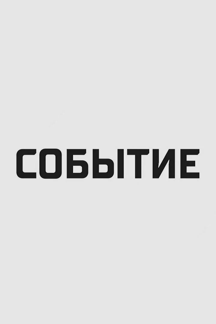 Событие (sobytie) Новости