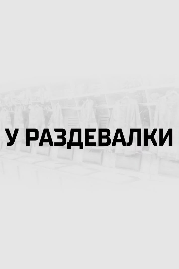 У раздевалки (u-razdevalki) Познавательное