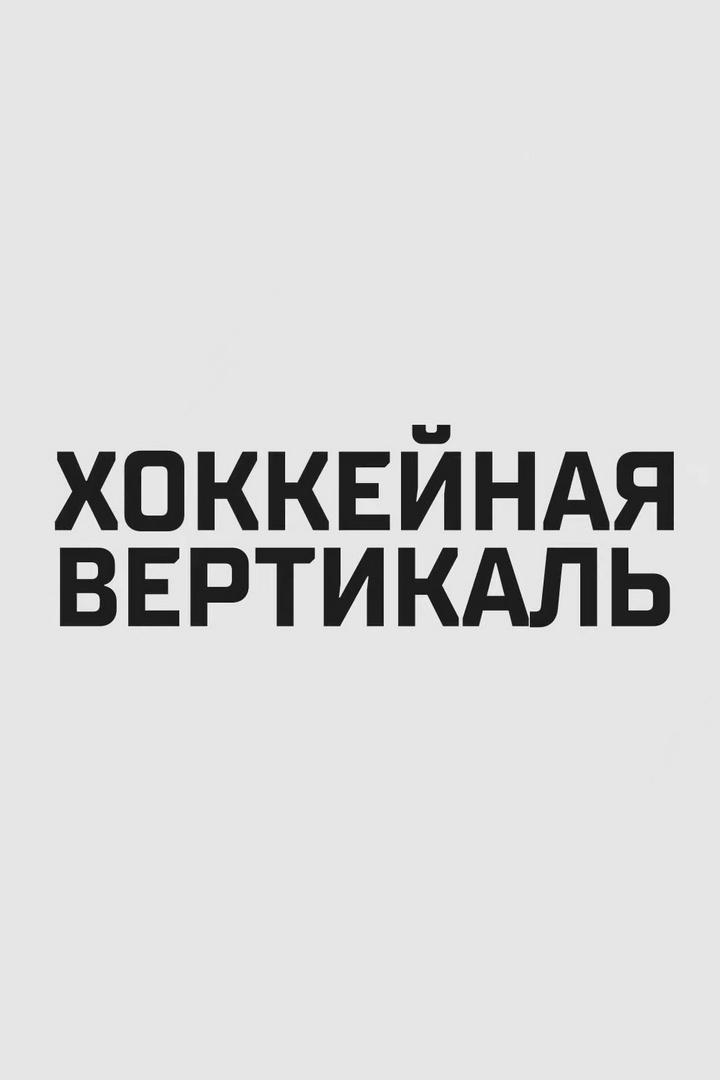 Хоккейная вертикаль (hokkejnaja-vertikal) Досуг, хобби