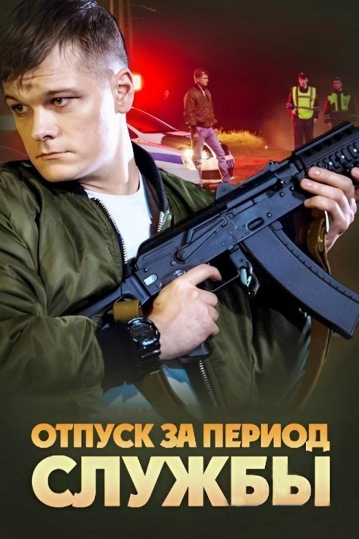 Отпуск за период службы (otpusk-za-period-sluzhby) Фильм 2018