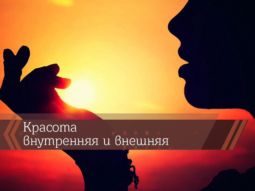Красота внутренняя и внешняя (krasota-vnutrennjaja-i-vneshnjaja) Познавательное
