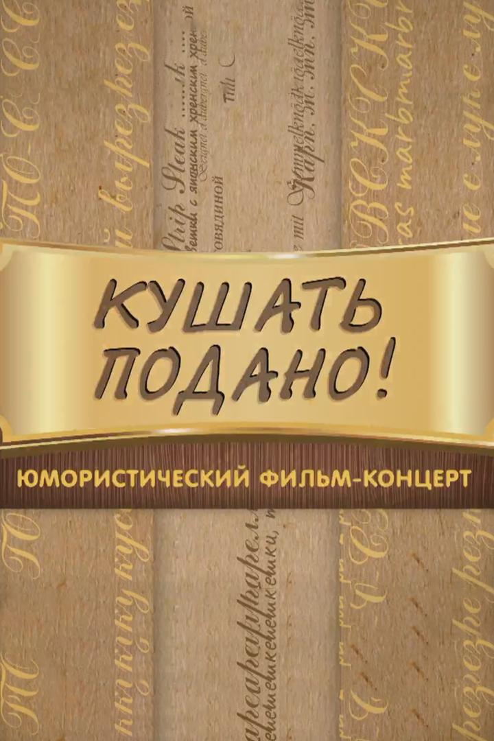 Кушать подано (kushat-podano) Юмор