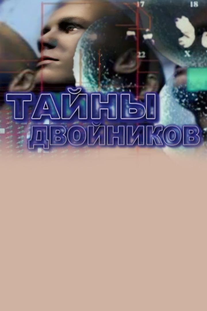 Тайны двойников (tajny-dvojnikov) Документальный фильм