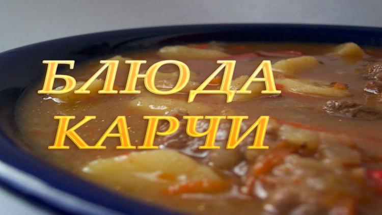 Постер Блюда Карчи