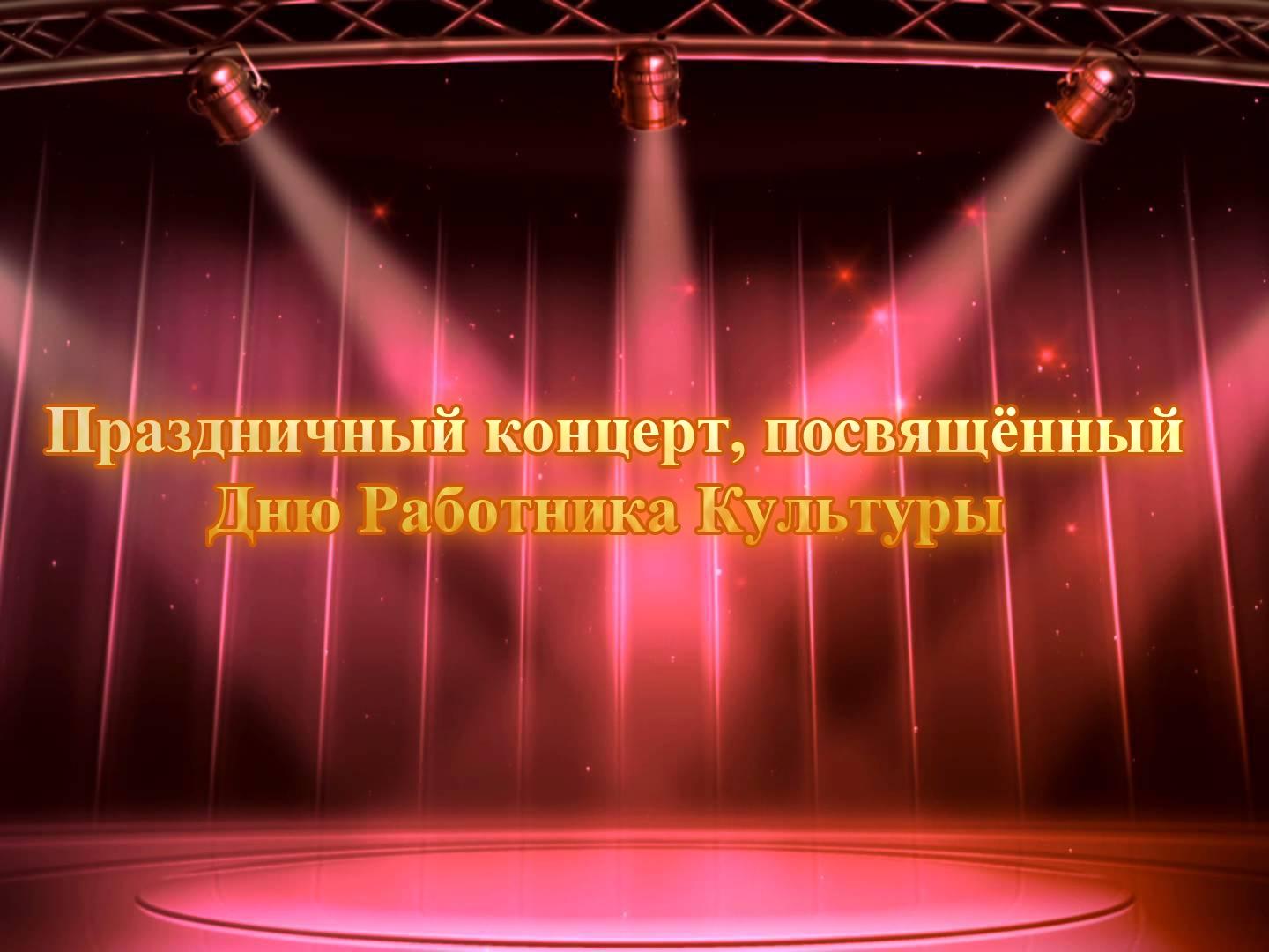 Праздничный концерт, посвящённый Дню Работника Культуры (prazdnichnyj-kontsert-posvjaschennyj-dnju-rabotnika-kultury) Музыка