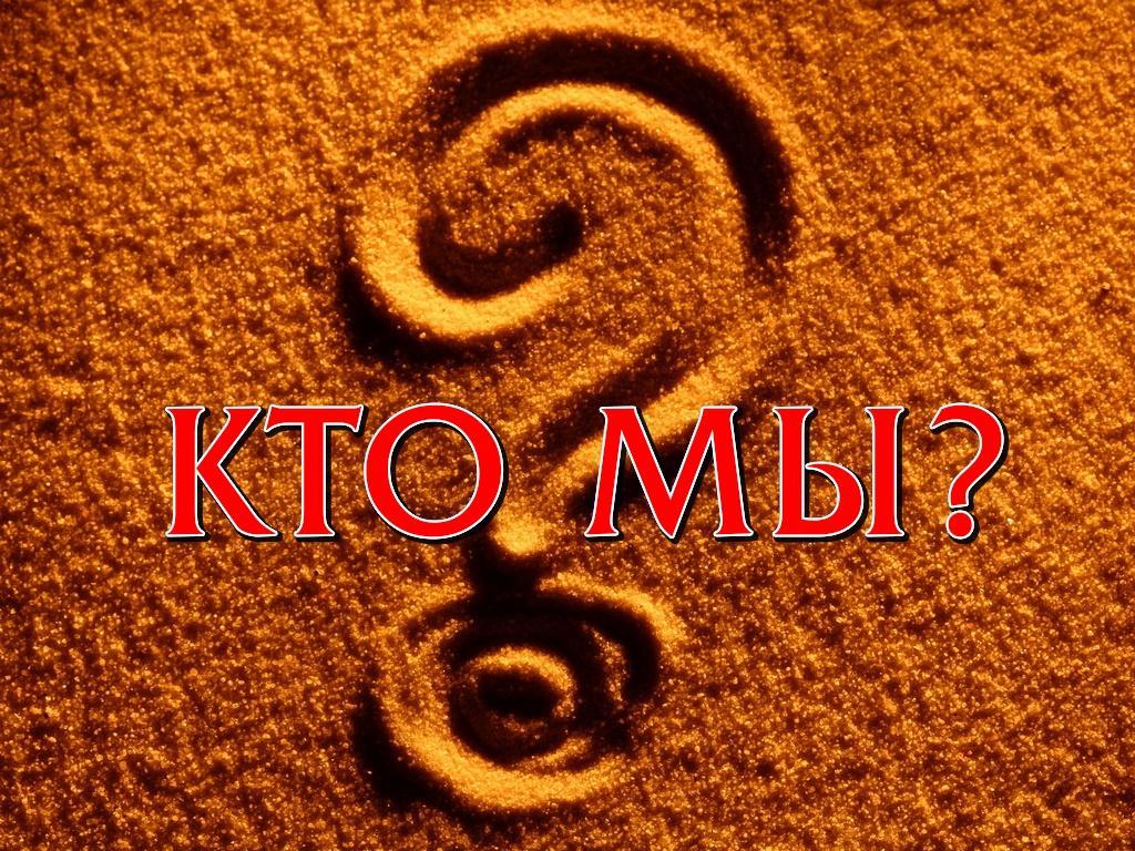 Кто мы? (kto-my) Познавательное