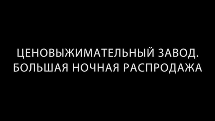 Постер Ценовыжимательный завод. Большая ночная распродажа