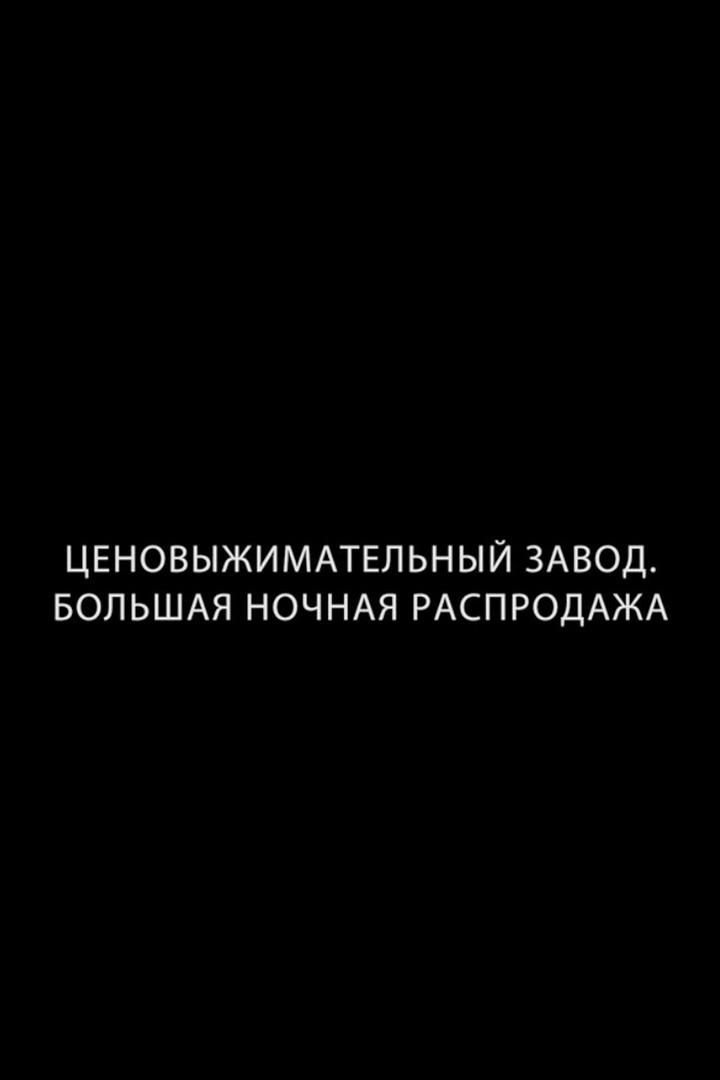 Ценовыжимательный завод. Большая ночная распродажа (tsenovyzhimatelnyj-zavod-bolshaja-nochnaja-rasprodazha) Телемагазин