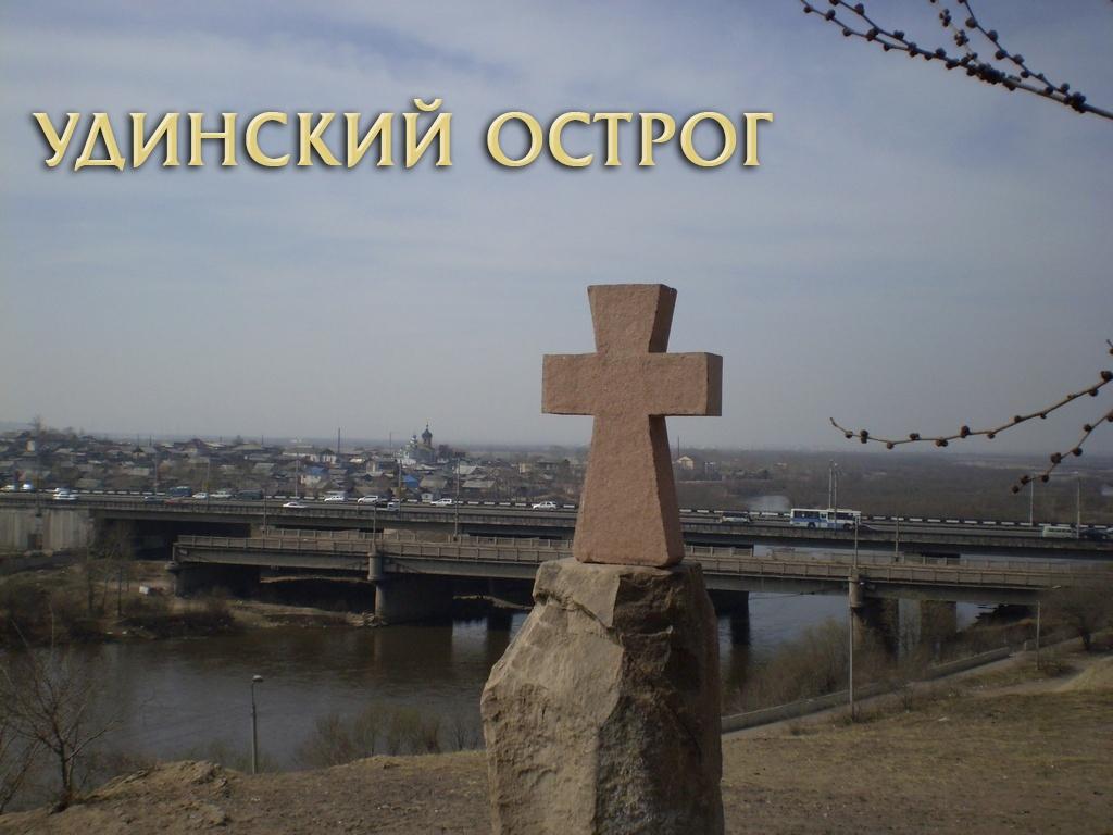 Удинский острог (udinskij-ostrog) Документальный фильм