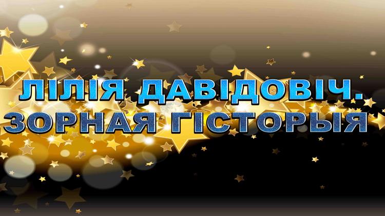 Постер Лілія Давідовіч. Зорная гісторыя