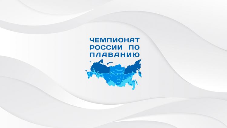 Постер Плавание. Чемпионат России (25 м). Cезон 2023