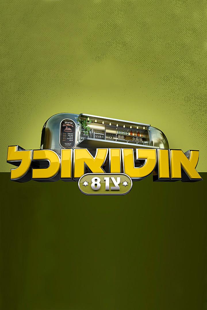 אוטו אוכל: צו Документальный сериал